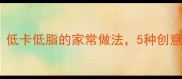 海蜇血零失败食谱低卡低脂的家常做法5种创意吃法解锁海洋鲜味