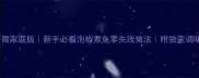 酸辣开胃家庭版新手必看泡椒煮鱼零失败做法附独家调味秘籍