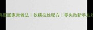 东北鸡蛋肠家常做法软糯拉丝秘方零失败新手友好教程