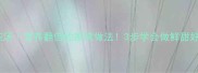 黄翅鱼炖汤营养翻倍的家常做法3步学会做鲜甜好喝汤