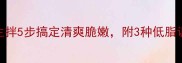 低卡健康必看油麦菜生拌5步搞定清爽脆嫩附3种低脂调味公式附搭配攻略