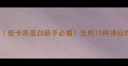清真认证生蚝食谱低卡高蛋白新手必看生蚝10种神仙吃法解锁海洋鲜甜