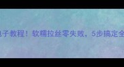 家庭粉条包子教程软糯拉丝零失败5步搞定全家福