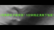木耳莴笋低卡家常菜5分钟搞定清爽下饭菜
