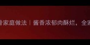 东北大酱骨家庭做法酱香浓郁肉酥烂全家抢着吃