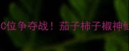 封面图夏日餐桌C位争夺战茄子柿子椒神仙吃法大公开