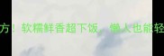 牛上脑炖汤零失败秘方软糯鲜香超下饭懒人也能轻松复刻的家常菜做法