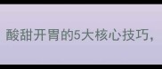 糖醋小排家庭版零失败秘方酸甜开胃的5大核心技巧厨房新手也能做出饭店口感