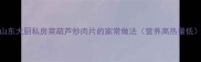 山东大厨私房菜葫芦炒肉片的家常做法营养高热量低