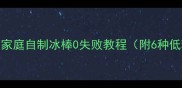 夏日必看家庭自制冰棒0失败教程附6种低糖低卡配方