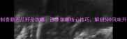 家庭炒制香脆西瓜籽全攻略四步掌握核心技巧解锁5种风味升级方案