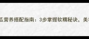 家常猪蹄炖冬瓜营养搭配指南3步掌握软糯秘诀美容养颜又解馋