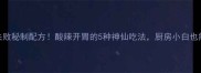 凉拌粉零失败秘制配方酸辣开胃的5种神仙吃法厨房小白也能秒变大神