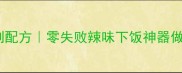 豆豉油辣椒家庭秘制配方零失败辣味下饭神器做法附保存技巧