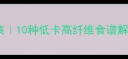 茴香菜神仙吃法合集10种低卡高纤维食谱解锁小众蔬菜新姿势