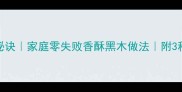 黑木香脆秘诀家庭零失败香酥黑木做法附3种创意吃法