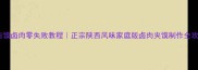 白吉馍卤肉零失败教程正宗陕西风味家庭版卤肉夹馍制作全攻略