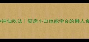 低脂高蛋白杏鲍菇5种神仙吃法厨房小白也能学会的懒人食谱营养搭配全攻略