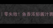 红闷鲫鱼的家常做法零失败鱼香浓郁酱汁裹满全身附详细教程