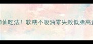 去皮茄子5种神仙吃法软糯不吸油零失败低脂高蛋白减肥必看