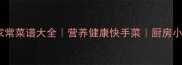 10种零失败扁豆家常菜谱大全营养健康快手菜厨房小白也能秒变大厨