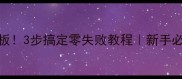 蒸茄子天花板3步搞定零失败教程新手必看避坑指南