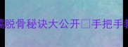 蒸鸡爪零失败教程软糯脱骨秘诀大公开手把手教你做会拉丝的胶原蛋白