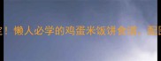 5分钟搞定懒人必学的鸡蛋米饭饼食谱配图超诱人