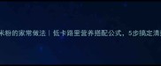 火龙果米粉的家常做法低卡路里营养搭配公式5步搞定清爽早餐