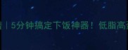 金针菇培根懒人食谱5分钟搞定下饭神器低脂高蛋白的素肉替代方案
