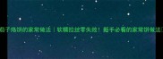 茄子烙饼的家常做法软糯拉丝零失败新手必看的家常饼做法