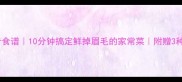 水煮海螺丝低卡食谱10分钟搞定鲜掉眉毛的家常菜附赠3种神仙吃法