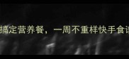 懒人必看5分钟搞定营养餐一周不重样快手食谱好吃到舔盘