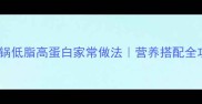 鲟鱼火锅低脂高蛋白家常做法营养搭配全攻略