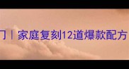 分子料理零基础入门家庭复刻12道爆款配方附新手避坑指南