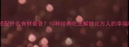 大饼搭配什么食材最香10种经典吃法解锁北方人的幸福味道
