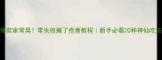 爆款家常菜零失败撇了疙瘩教程新手必看20种神仙吃法