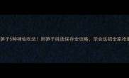 新鲜笋子5种神仙吃法附笋子挑选保存全攻略学会这招全家抢着吃