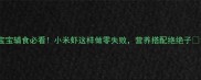 宝宝辅食必看小米虾这样做零失败营养搭配绝绝子