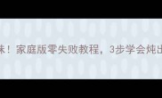 豆角炖肉软糯入味家庭版零失败教程3步学会炖出饭店同款口感