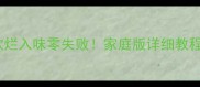 牛腱子肉煮法软烂入味零失败家庭版详细教程附配菜搭配