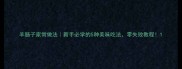 羊肠子家常做法新手必学的5种美味吃法零失败教程