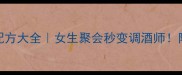 30款神仙鸡尾酒配方大全女生聚会秒变调酒师附低度数创意推荐