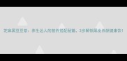 芝麻黑豆豆浆养生达人的营养搭配秘籍3步解锁黑发养颜健康饮