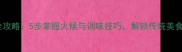芦荟烧制全攻略5步掌握火候与调味技巧解锁传统美食新体验