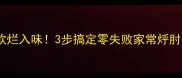 肘子肉软烂入味3步搞定零失败家常烀肘子教程