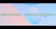 芹菜山药炒鸡胸肉营养搭配低脂高蛋白的家常做法与烹饪技巧