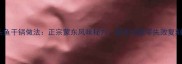 查干湖胖头鱼干锅做法正宗蒙东风味秘方新手也能零失败复刻湖鲜盛宴