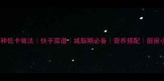 家常四季豆5种低卡做法快手菜谱减脂期必备营养搭配厨房小白也能学会