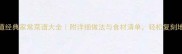 闽南十道经典家常菜谱大全附详细做法与食材清单轻松复刻地道风味